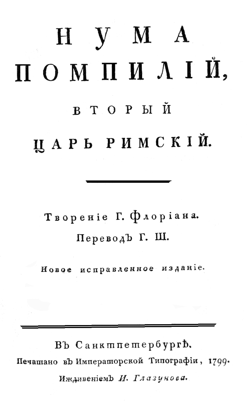 Контрольный номер. Типология предмета. Нума Помпилий, вторый царь