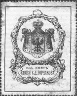 Экслибрис князя С. Д. Горчакова. Воспроизведен с сохранившегося издания из библиотеки С.Д. Горчакова