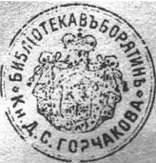 Оттиск печати библиотеки князей Горчаковых из имения Борятино