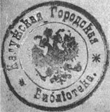 Оттиск печати Калужской городской библиотеки, книги из которой были в собрании научной библиотеки музея